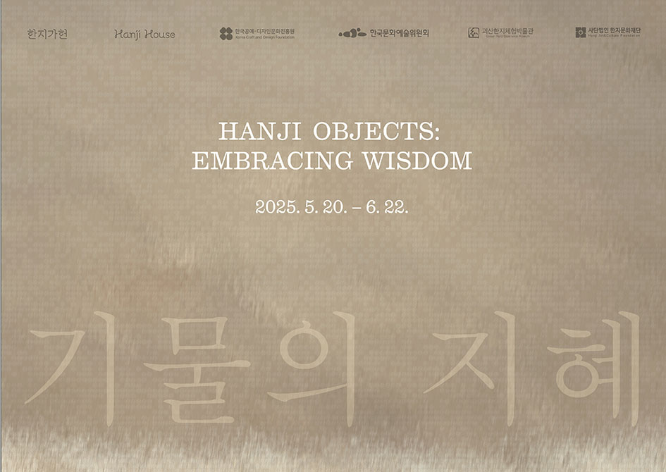 기물의 지혜 HANJI OBJECTS: EMBRACING WISDOM 이미지