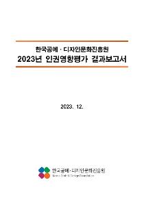 2023 인권영향평가 결과보고서.pdf_page_01.jpg