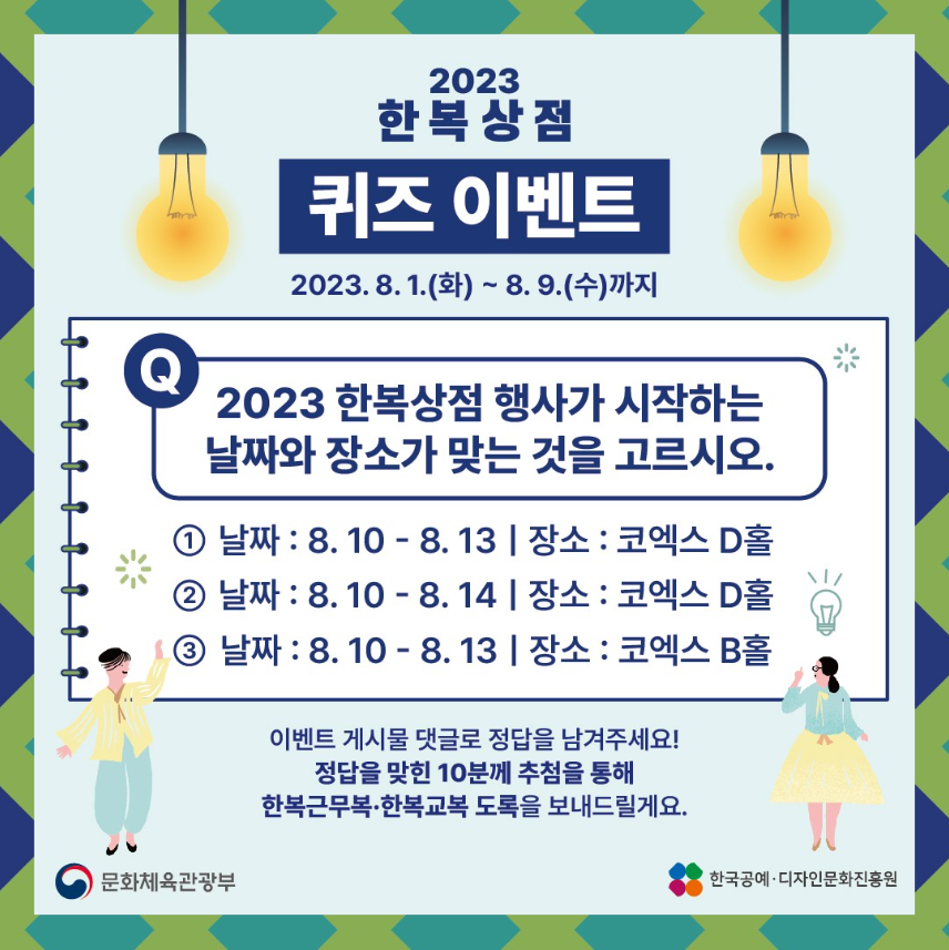 2023한복상점퀴즈이벤트.png