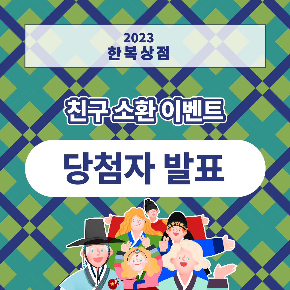 2023 한복상점_친구 소환 이벤트_당첨자발표_１.jpg