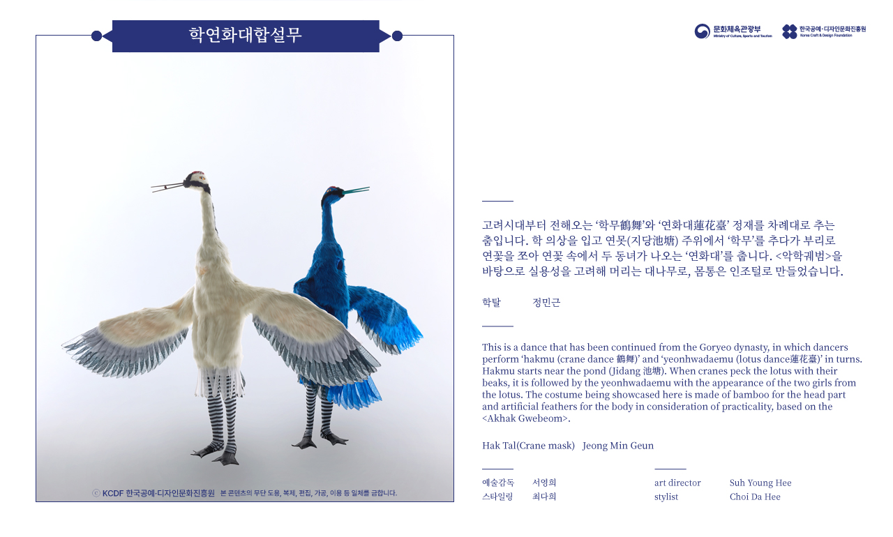 2023 한복상점 기획전시 - 춤의 날개, 한복 - 학연화대합설무