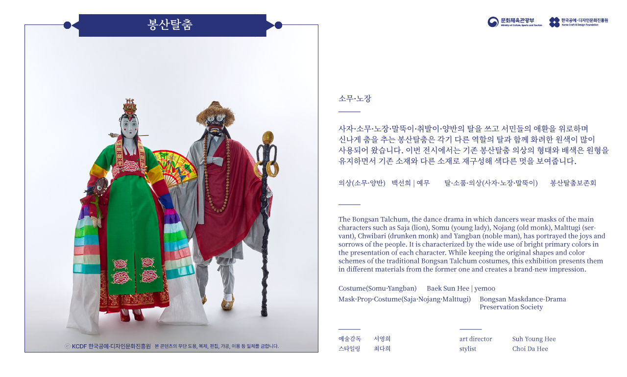 2023 한복상점 기획전시 - 춤의 날개, 한복 - 봉산탈춤 - 소무, 노장