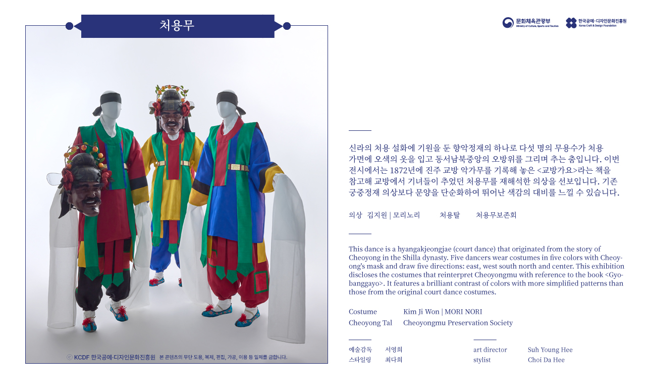 2023 한복상점 기획전시 - 춤의 날개, 한복 - 처용무
