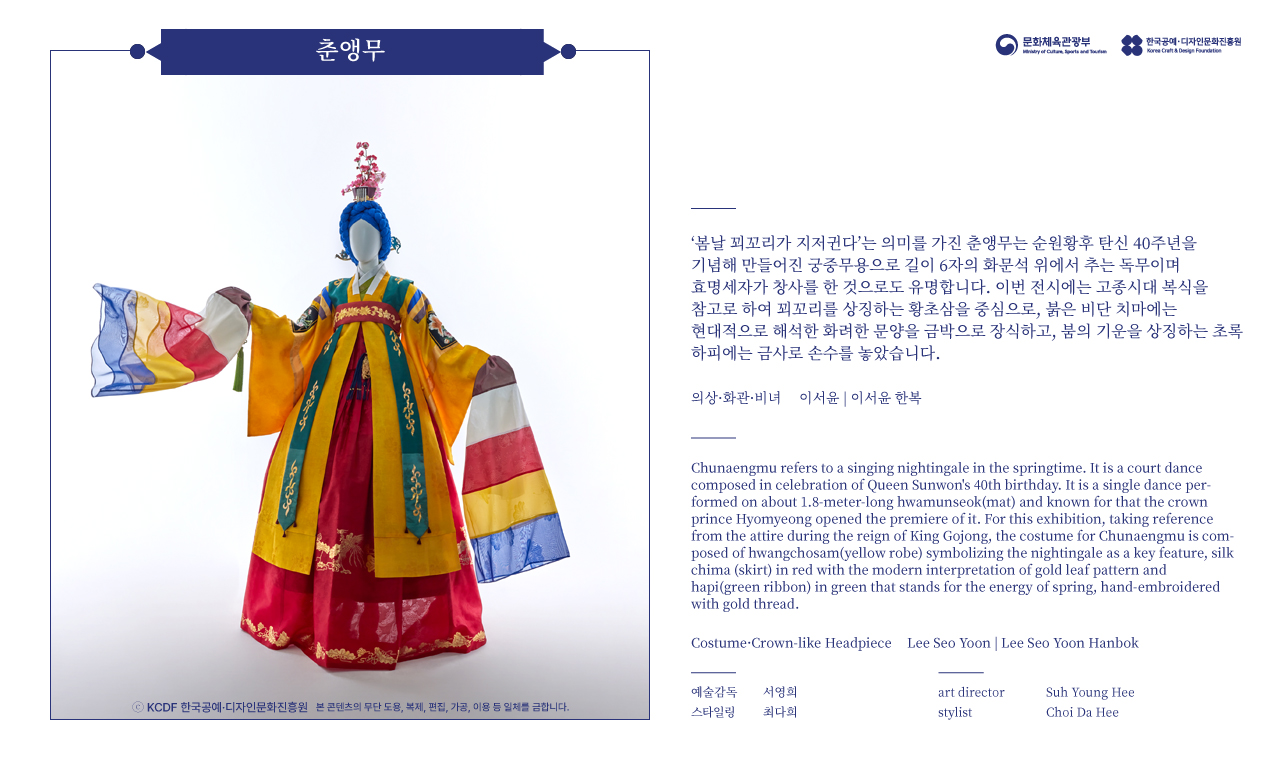 2023 한복상점 기획전시 - 춤의 날개, 한복 - 춘앵무
