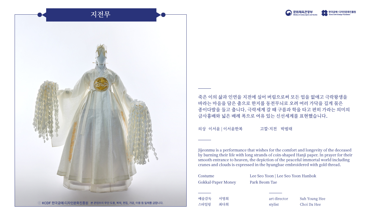2023 한복상점 기획전시 - 춤의 날개, 한복 - 지전무