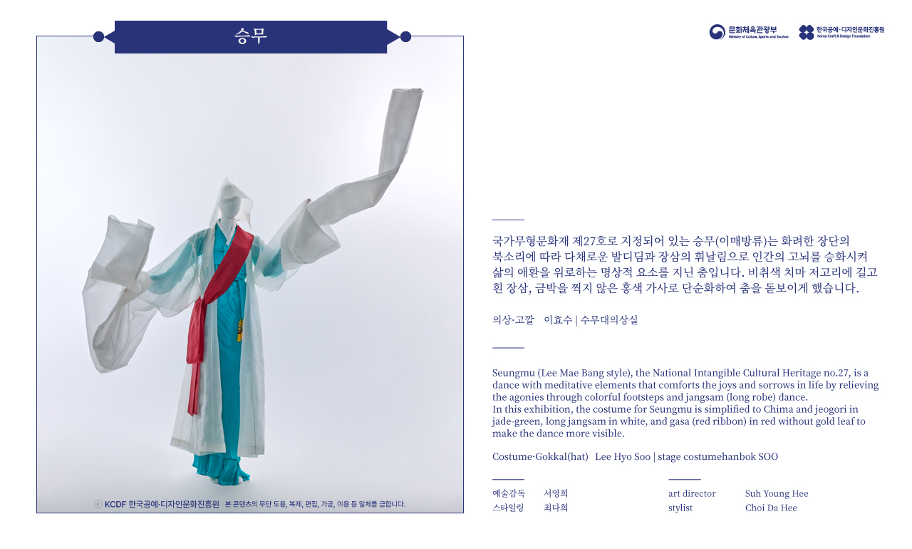 2023 한복상점 기획전시 - 춤의 날개, 한복 - 승무(이매방류)