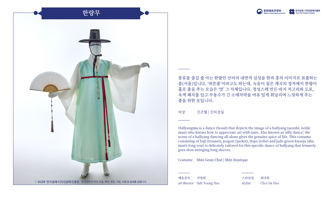 2023 한복상점 기획전시 - 춤의 날개, 한복 - 한량무