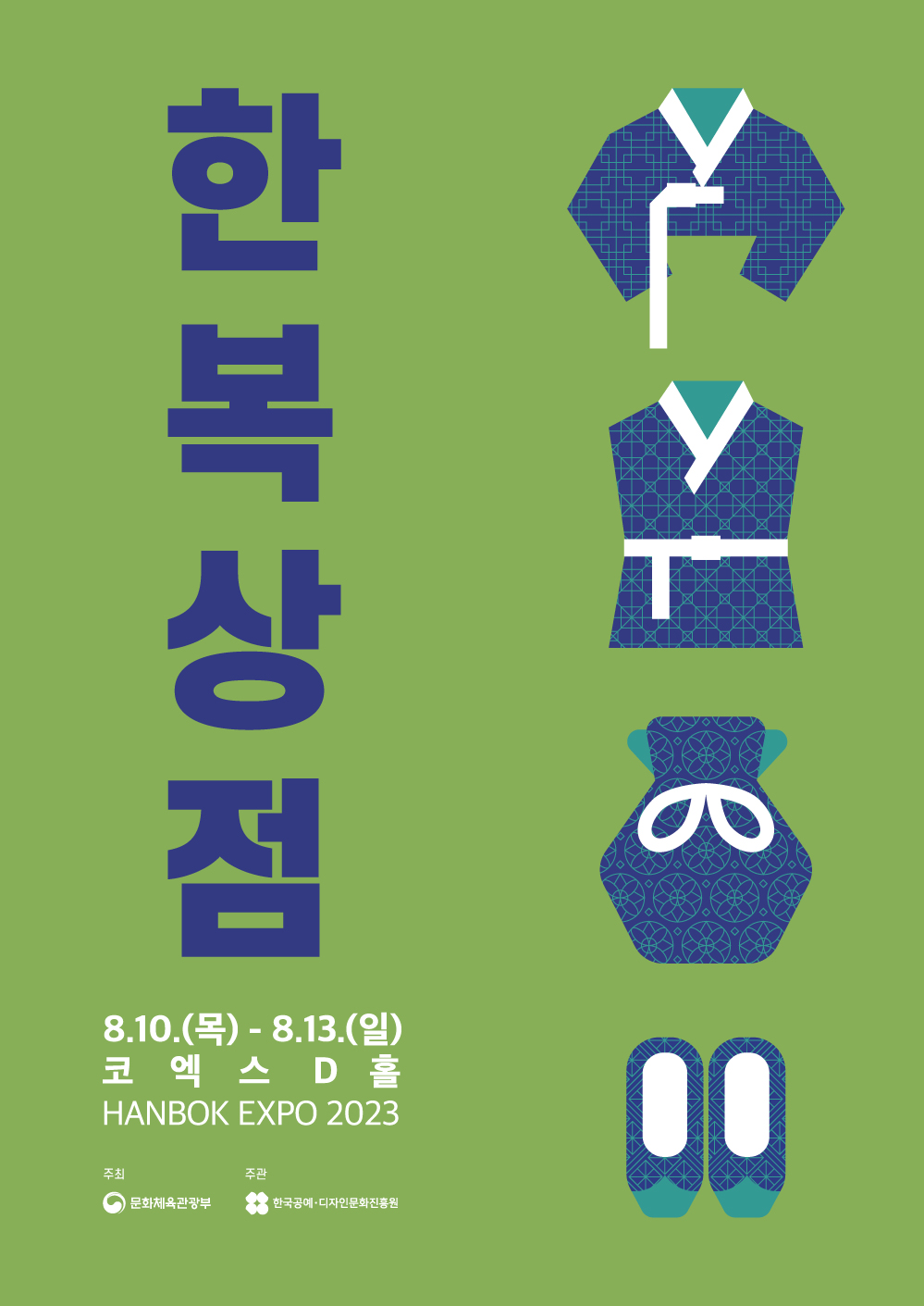 2023한복상점포스터.jpg