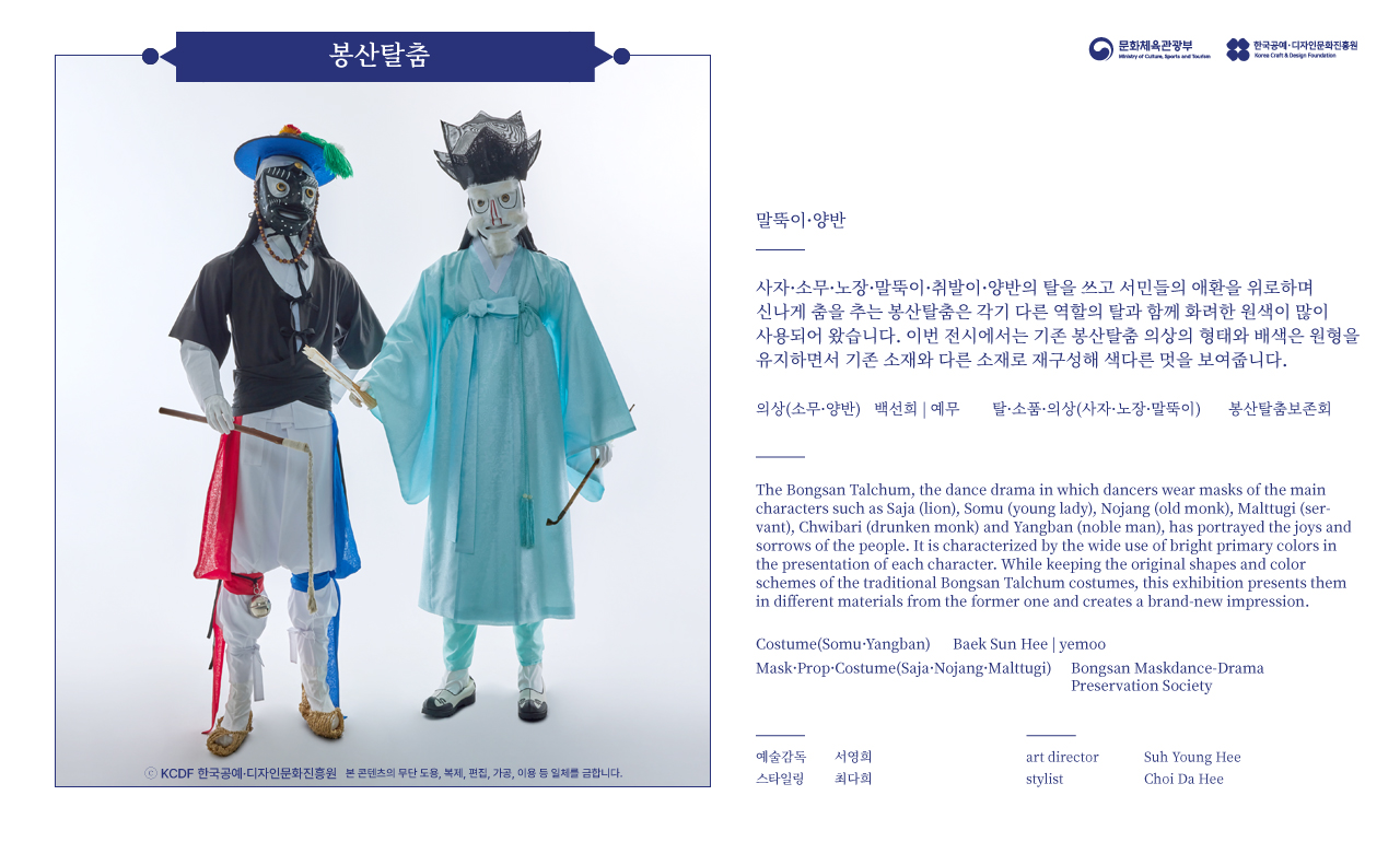 2023 한복상점 기획전시 - 춤의 날개, 한복 - 봉산탈춤 - 말뚝이, 양반
