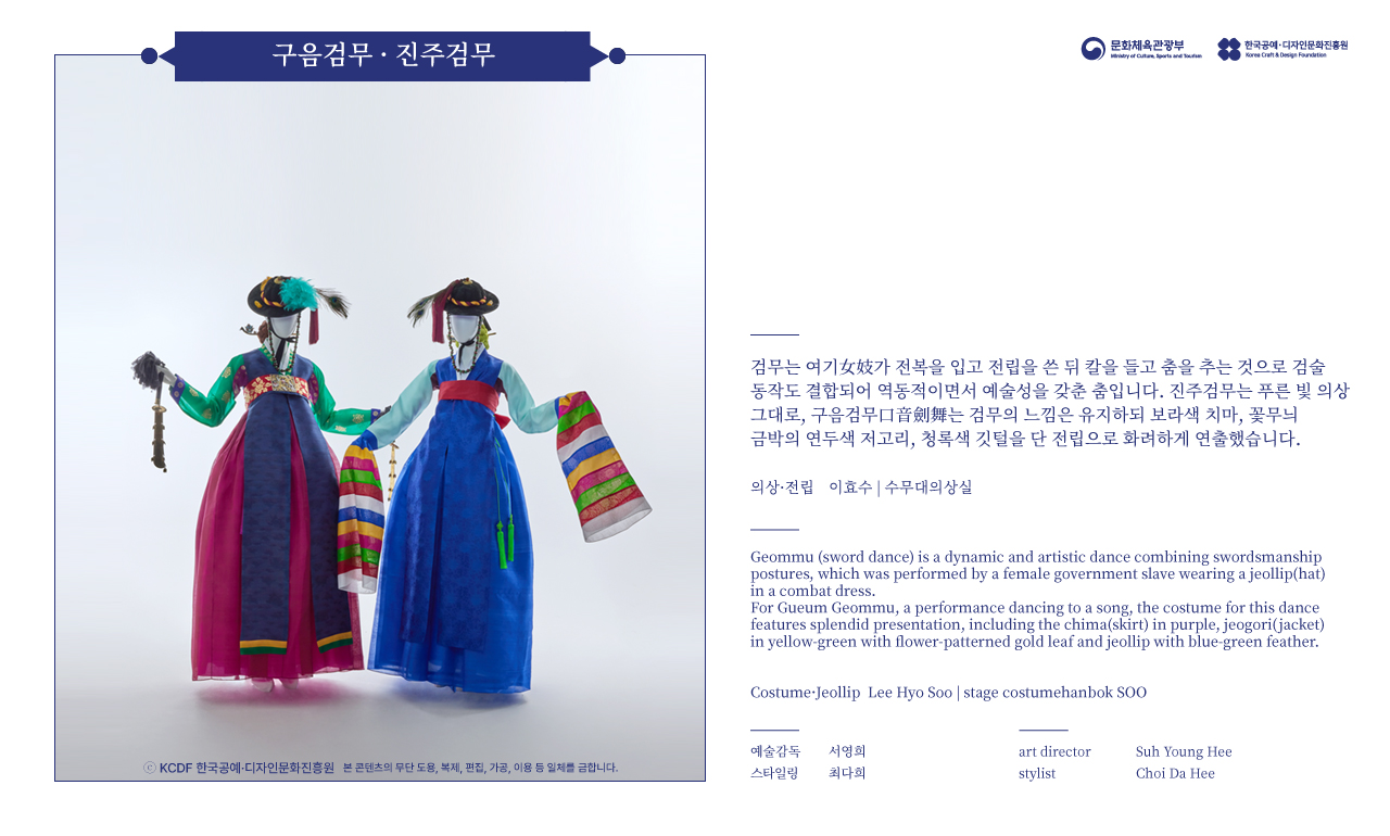 2023 한복상점 기획전시 - 춤의 날개, 한복 - 검무