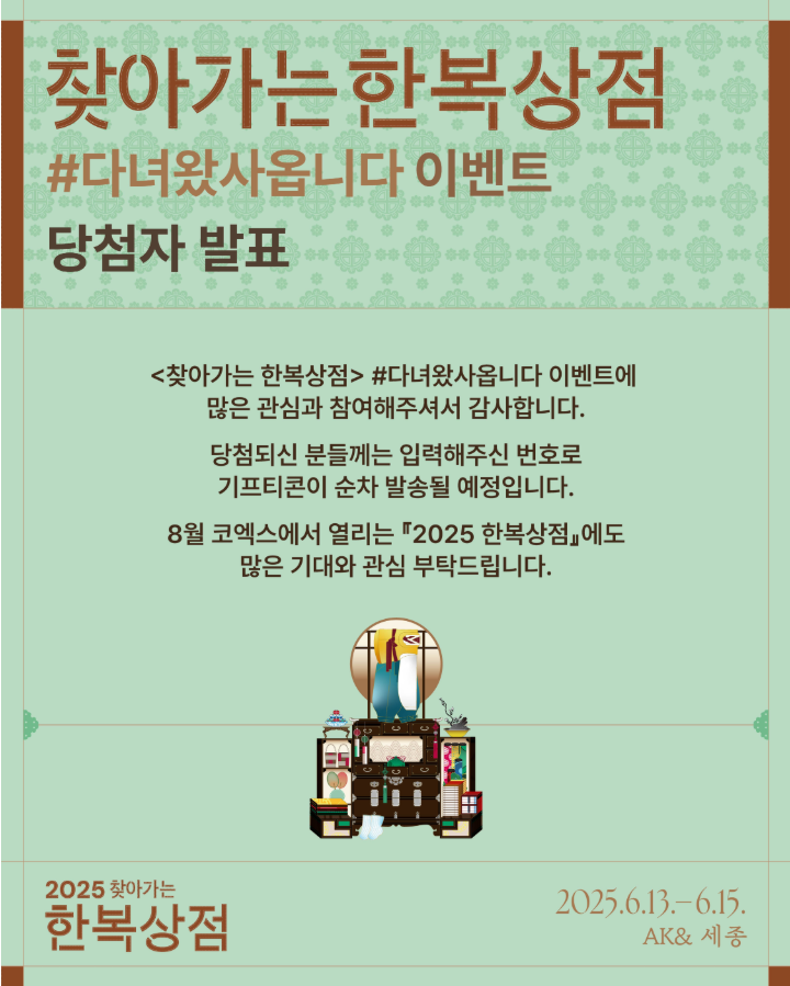 2025 찾아가는 한복상점 #다녀왔사옵니다 이벤트 당첨자 발표.png