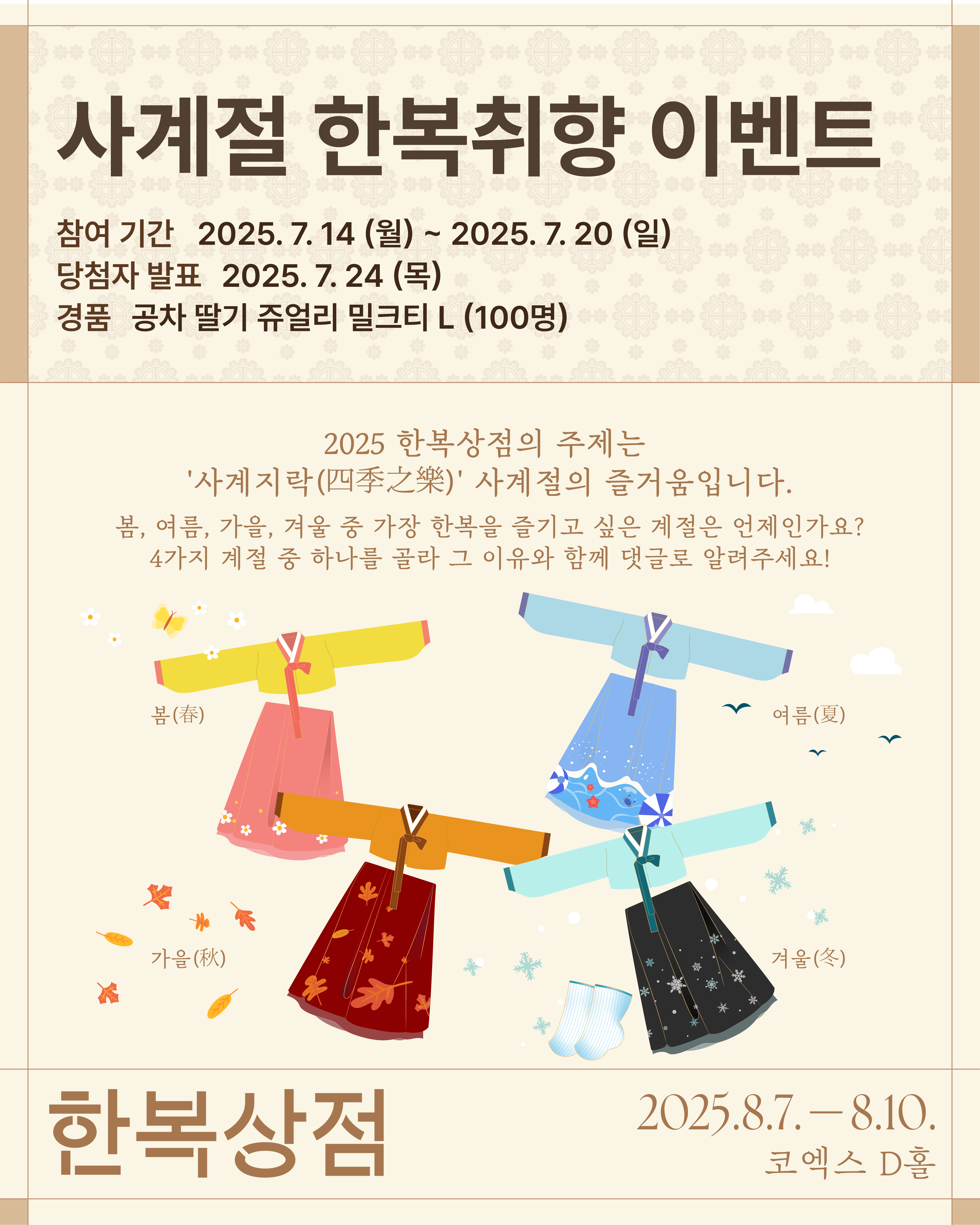 2025한복상점_사계절이벤트.png