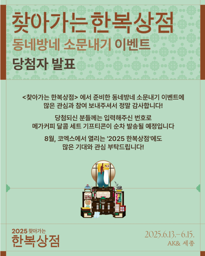 2025 찾아가는 한복상점 동네방네 소문내기 이벤트 당첨자 발표.png