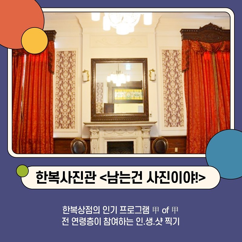 enjoy🎉 2019 한복상점 #한복사진관. 8.29(목)~9.1(일)까지 #문화역서울284 에서 열려요!한복입고 인생샷찍기 전부 무료! #남는건 #사진이야📌 8-29(.jpg