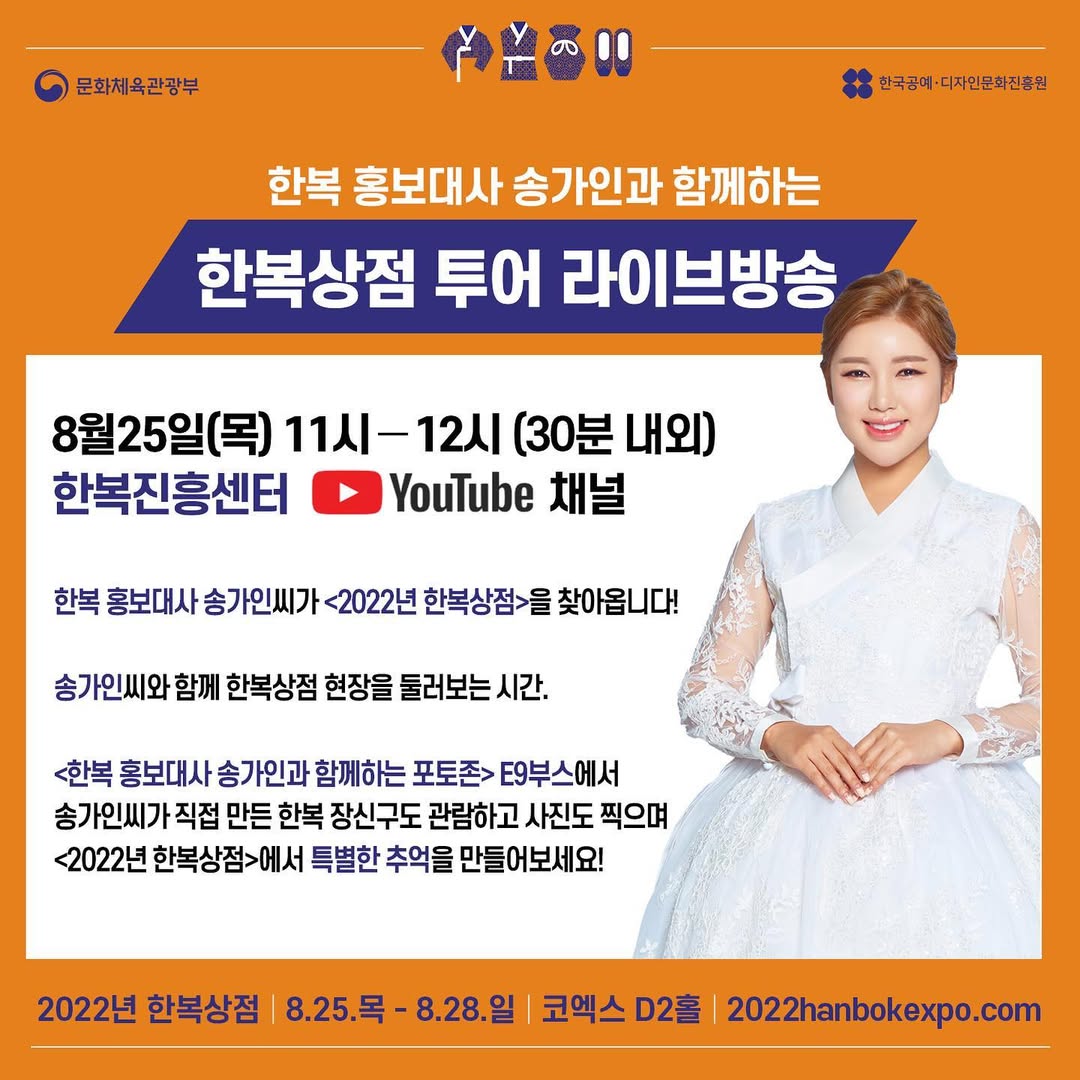 ❤️한복 홍보대사 송가인 x 한복상점❤️한복 홍보대사 송가인씨와 함께하는 한복상점 투어 라이브방송 📺한복 홍보대사 송가인씨와 함께 2022년 한복상점 현장을 둘러보는 시간.jpg