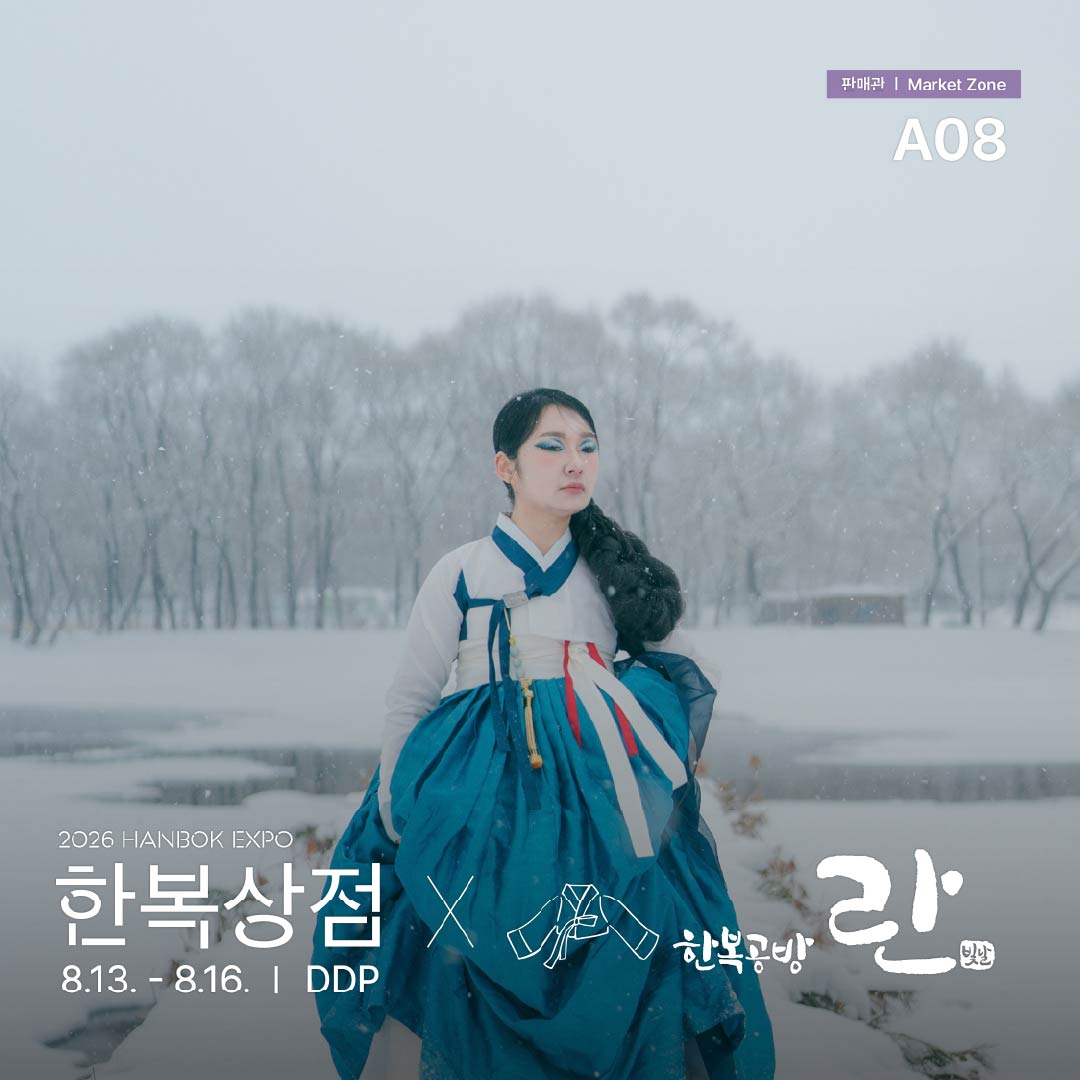 2026 한복상점_인스타_판매관a08_한복공방 란(06.22) _정방1.jpg