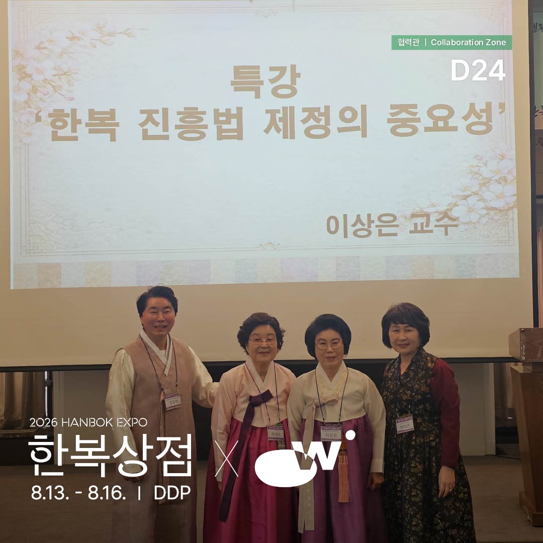 2026 한복상점_인스타_협력관d24_(사)세계전통복식문화연구원(06.24) _정방1.jpg