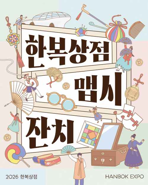2026 한복상점_맵시잔치이벤트_카드뉴스_홈페이지 썸네일.jpg