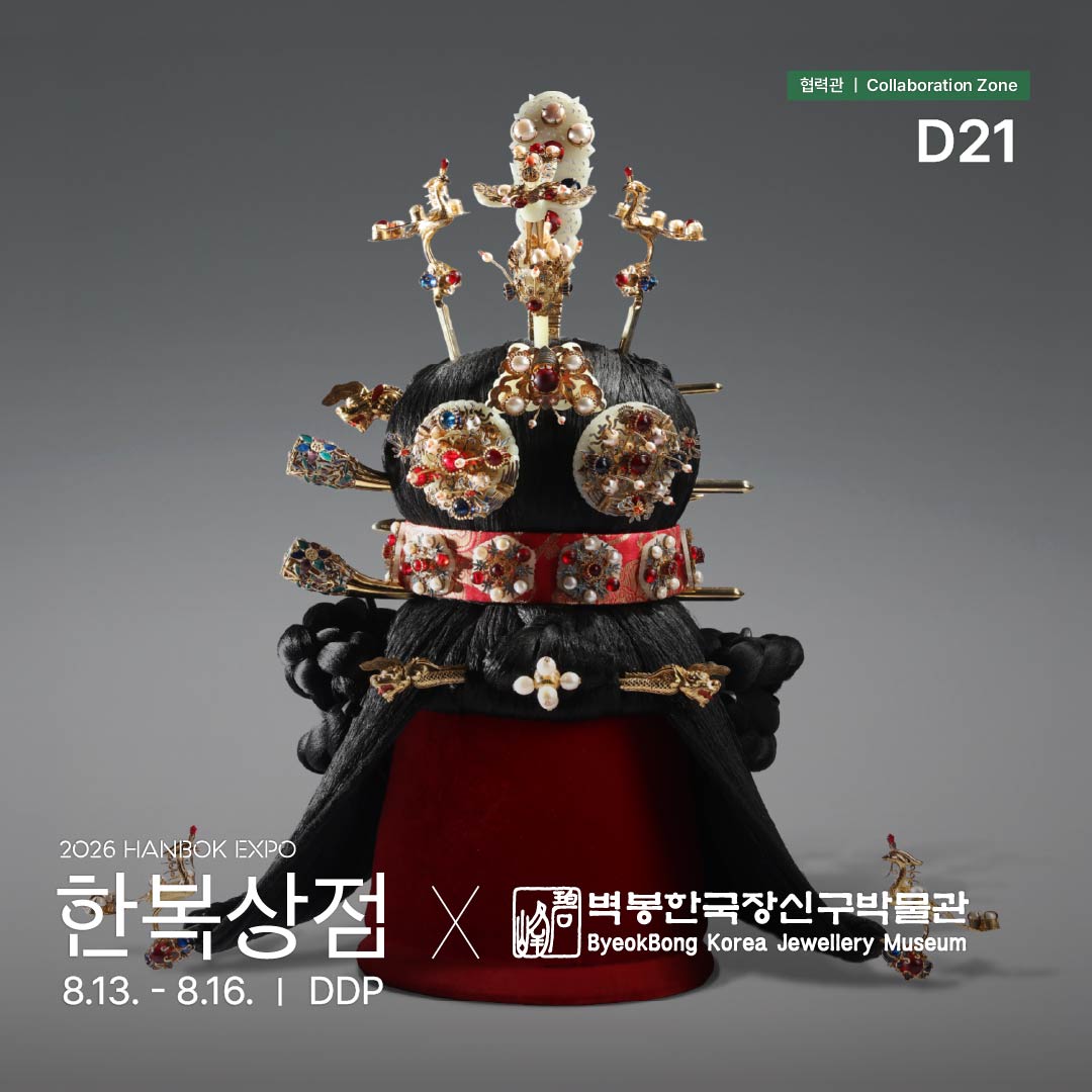 2026 한복상점_인스타_협력관d21_벽봉한국장신구박물관(06.24) _정방1.jpg