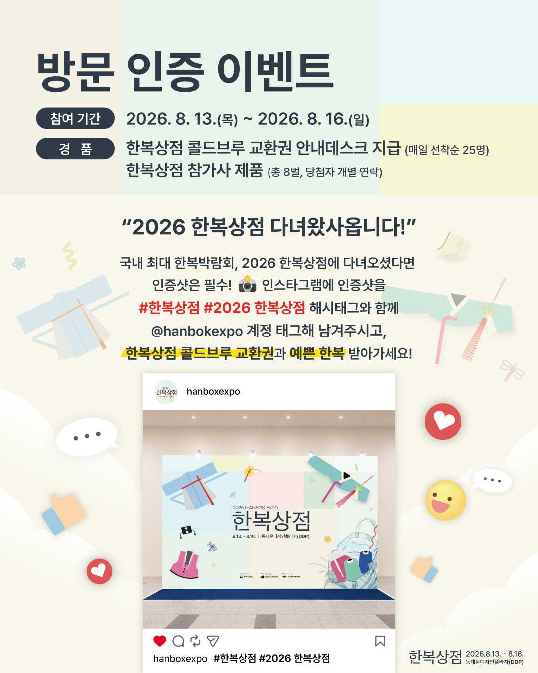 2026 한복상점_방문인증이벤트 카드뉴스(08.07)_web.jpg