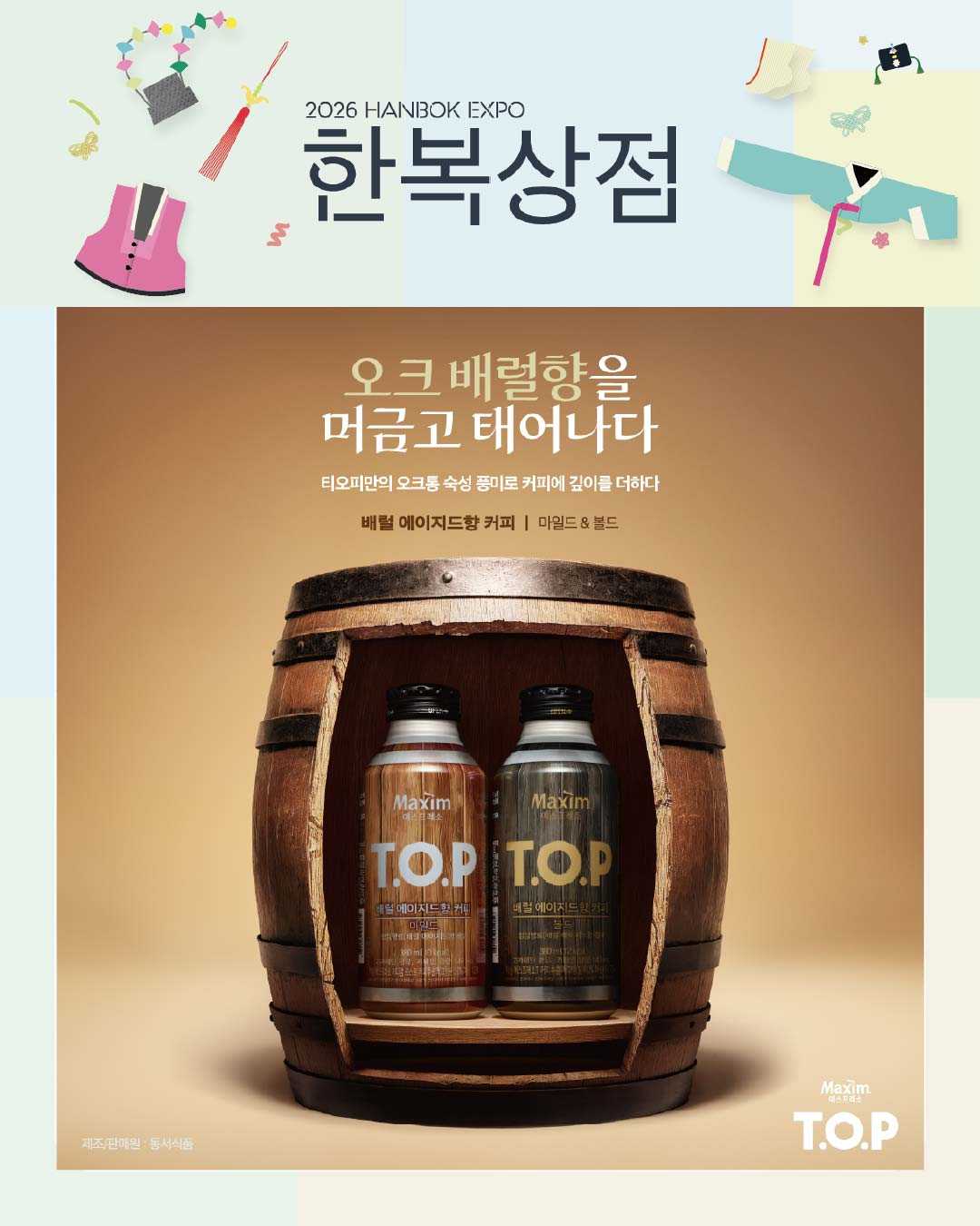 2026 한복상점_top커피 증정 이벤트_web.jpg