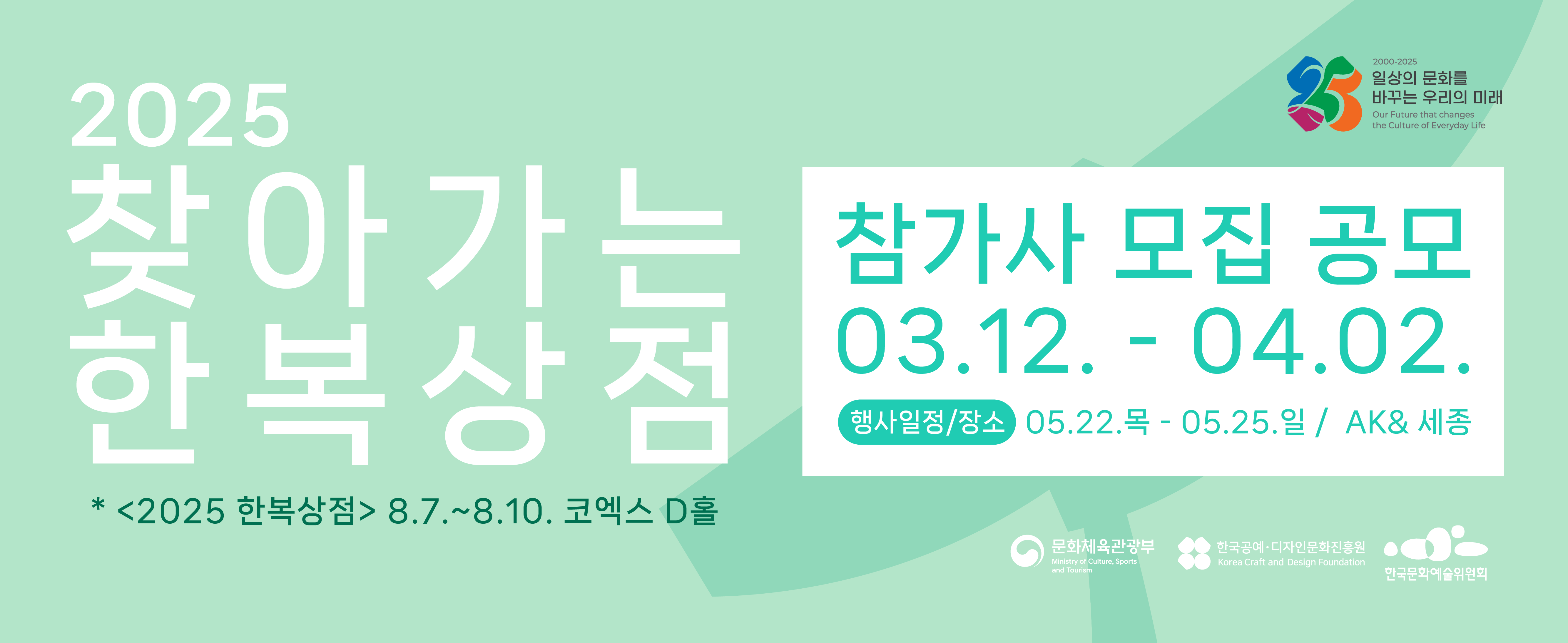 2025 찾아가는 한복상점 참가사 모집 기간 : 03.12.-04.02./이메일접수