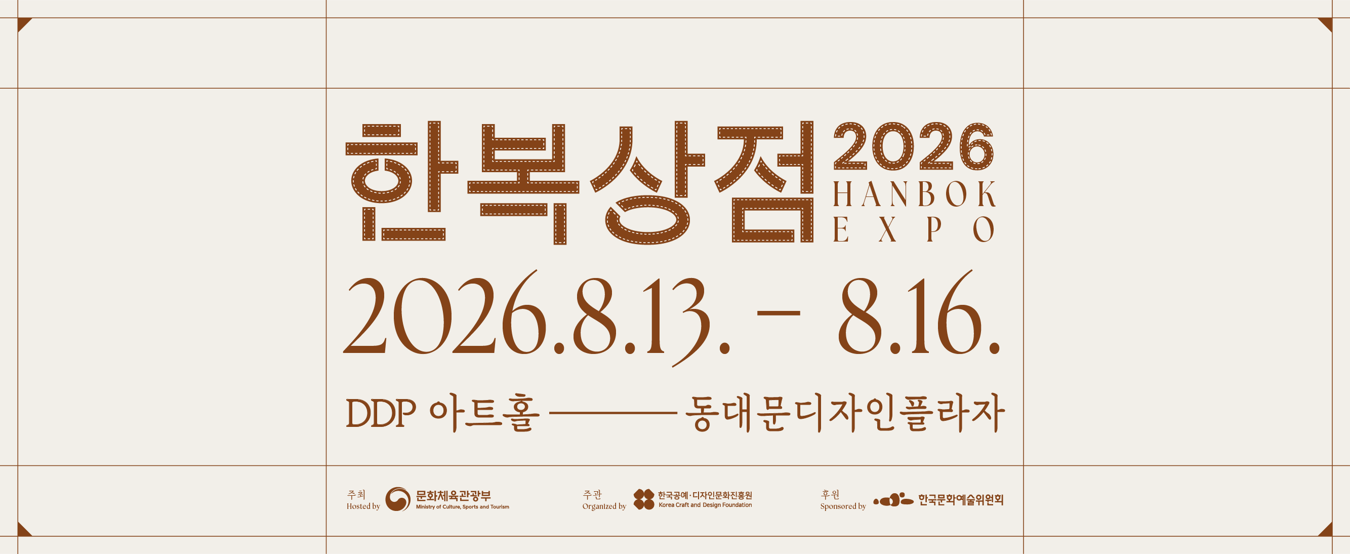 2026 한복상점/2026.08.13.~08.16./DDP 아트홀