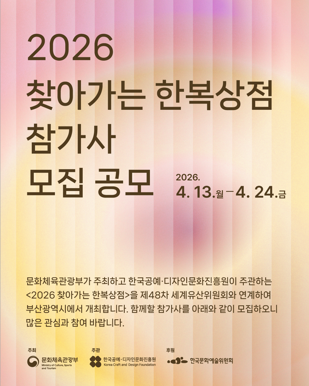 2026 찾아가는 한복상점 참가사 모집 공모