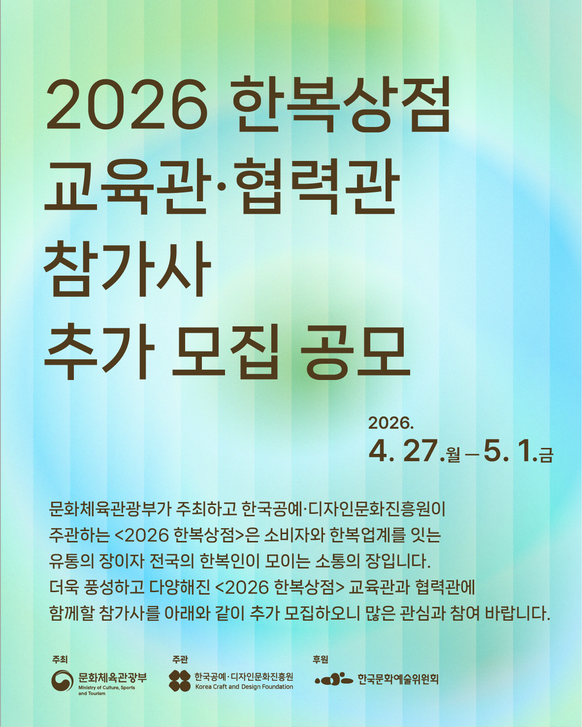 2026 한복상점 교육관·협력관 참가사 추가모집 공모