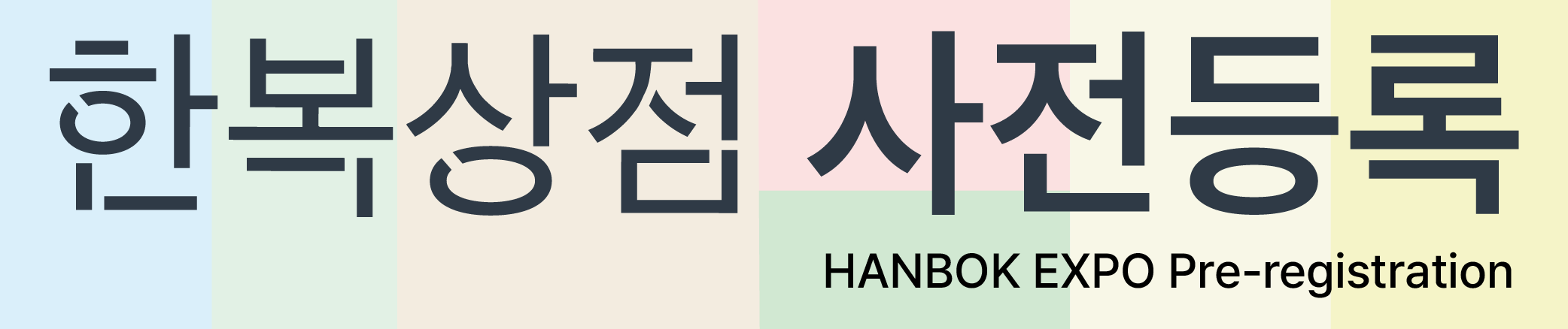2026 한복상점 사전등록