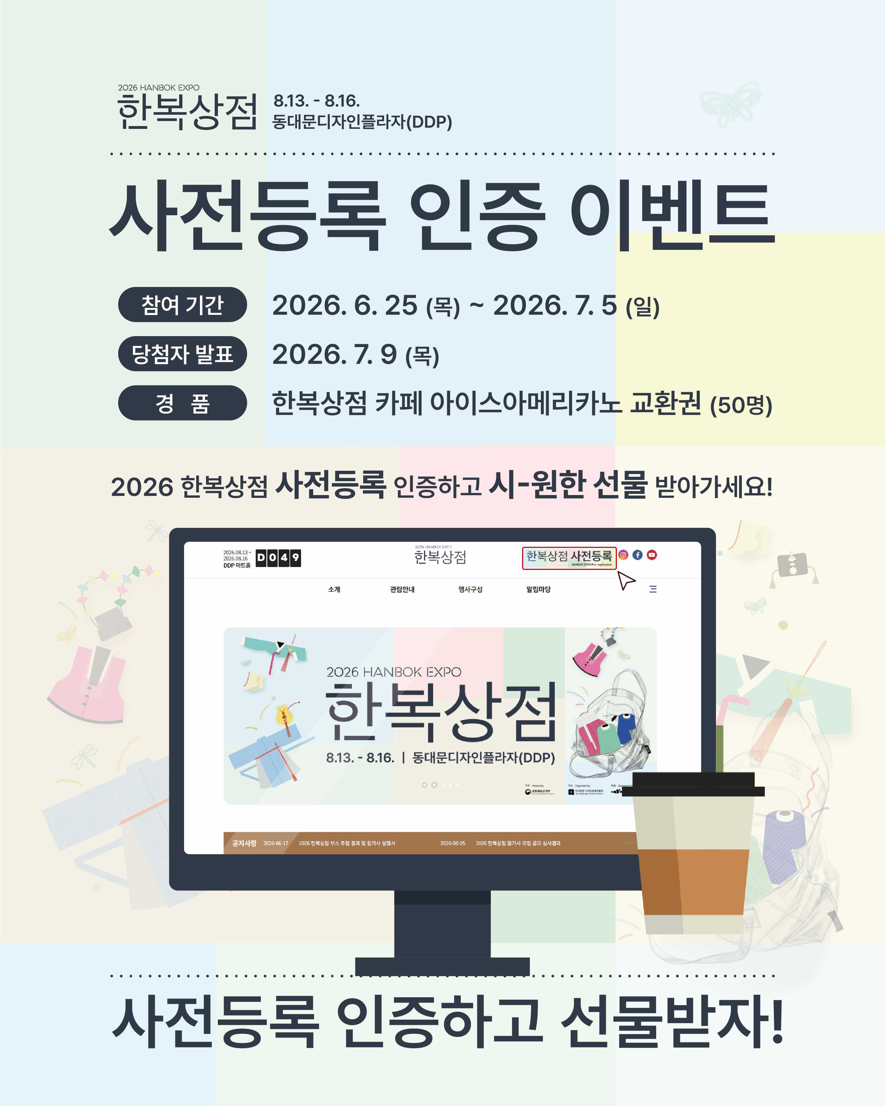 [EVENT] 한복을 짓는 시장, <2026 한복상점> 사전등록 소문내고 선물받자!🎁