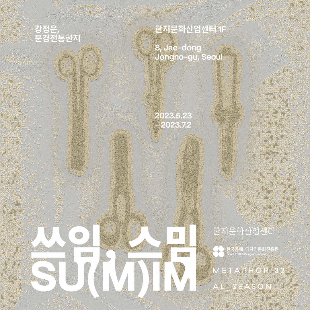 Su(m)im : 쓰임, 스밈 이미지