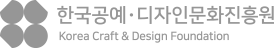 KCDF 한국공예·디자인문화진흥원