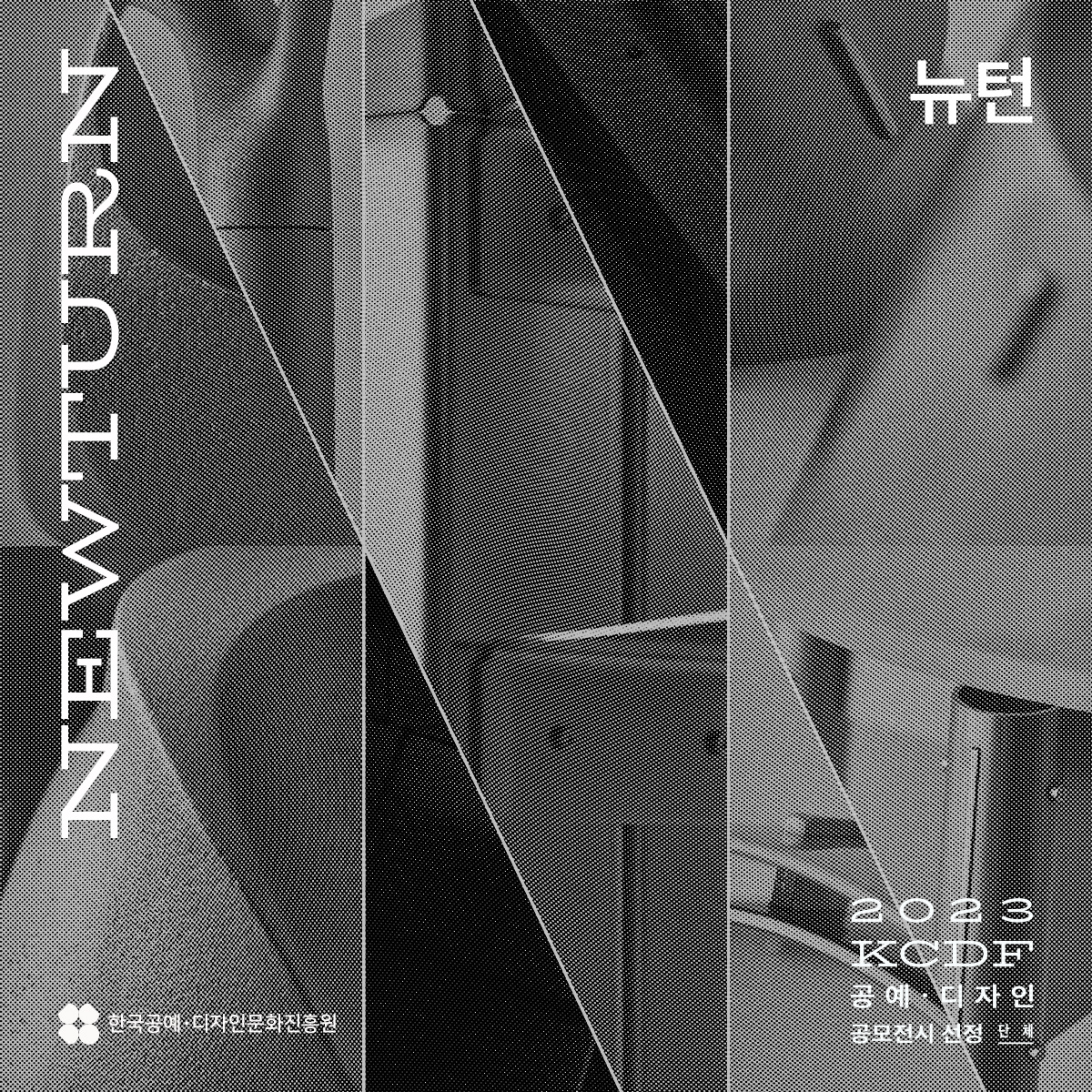 NEWTURN 뉴턴 한국공예·디자인문화진흥원 2023 KCDF 공예·디자인 공모전시 선정 단체