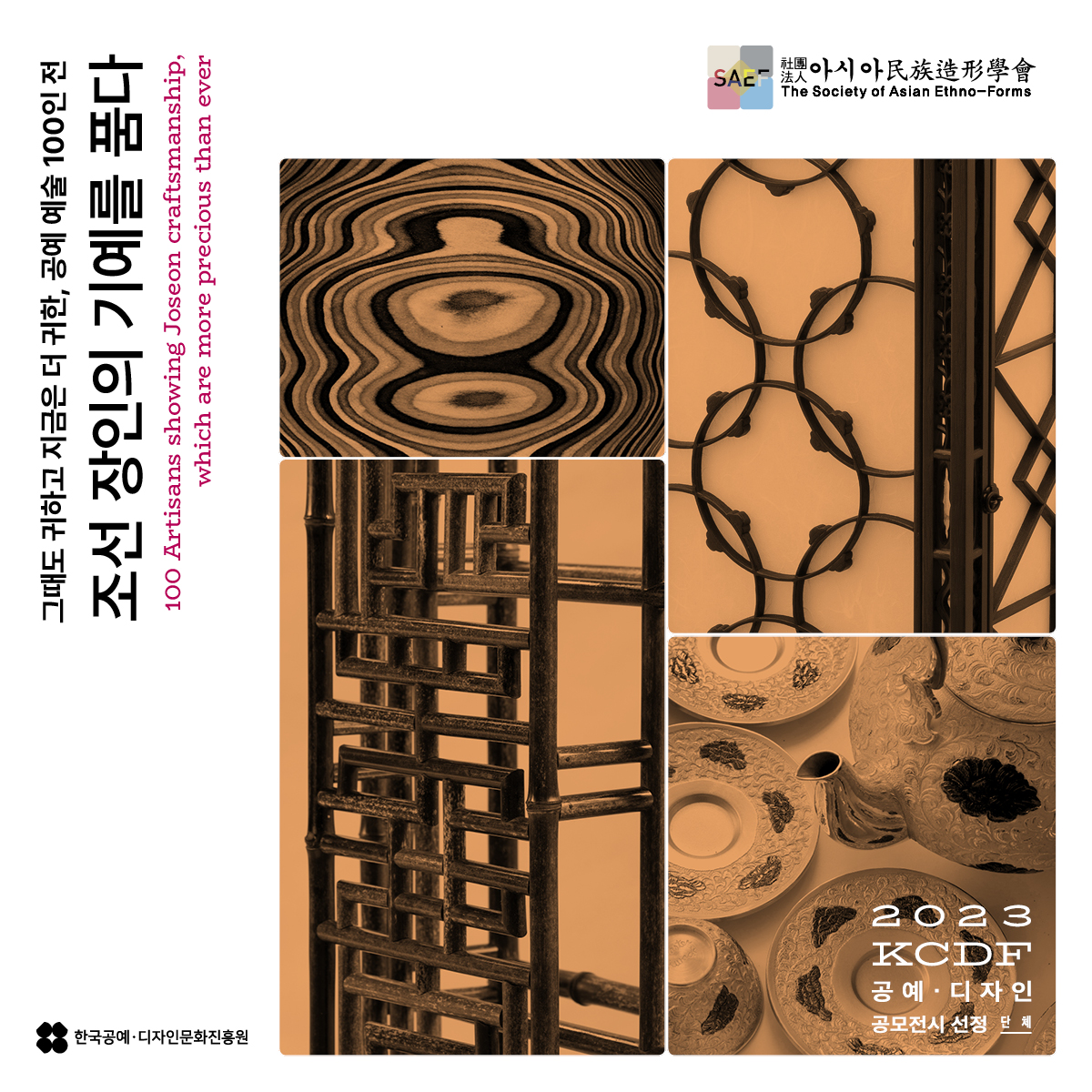 아시아(The Society of Asian Ethno-Forms) 그때도 귀하고 지금은 더 귀한, 공예 예술 100인 전 조선 장인의 기예를 품다(100 Artisans showing Joseon craftsmanship, which are more precious than ever) 2023 KCDF 공예·디자인 공모전시 선정 - 단체 - 한국공예·디자인문화진흥원