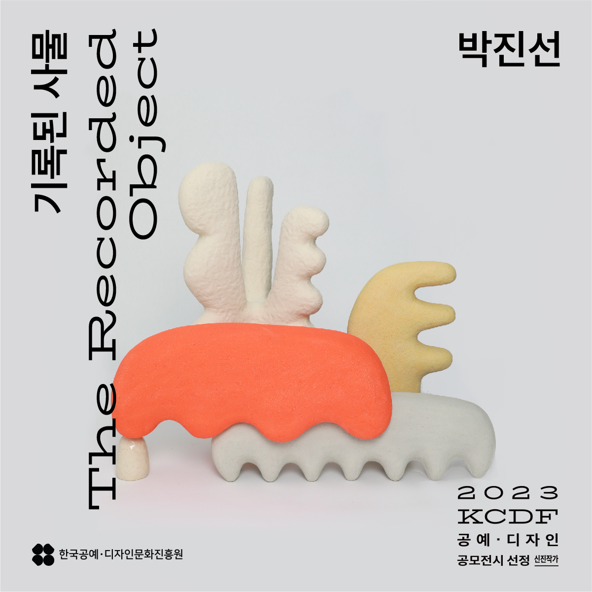 박진선 기록된 사물 The Recorded object 한국공예·디자인문화진흥원 2023 KCDF공예·디자인 공모전시 선정 신진작가