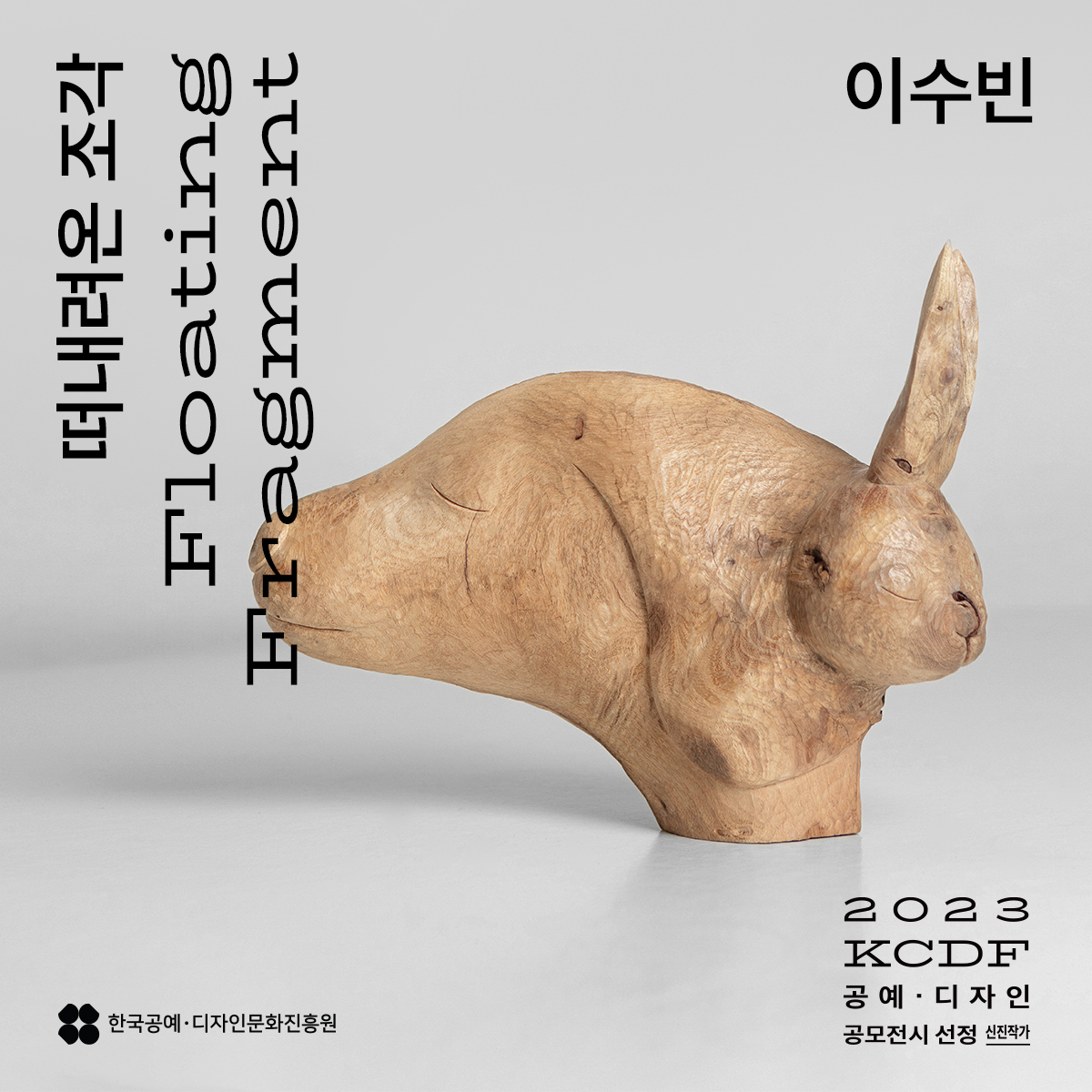 떠내려온 조각 Floatring Fragment 이수빈 2023 KCDF 공예·디자인 공모전시 선정 신진작가 한국공예·디자인문화진흥원