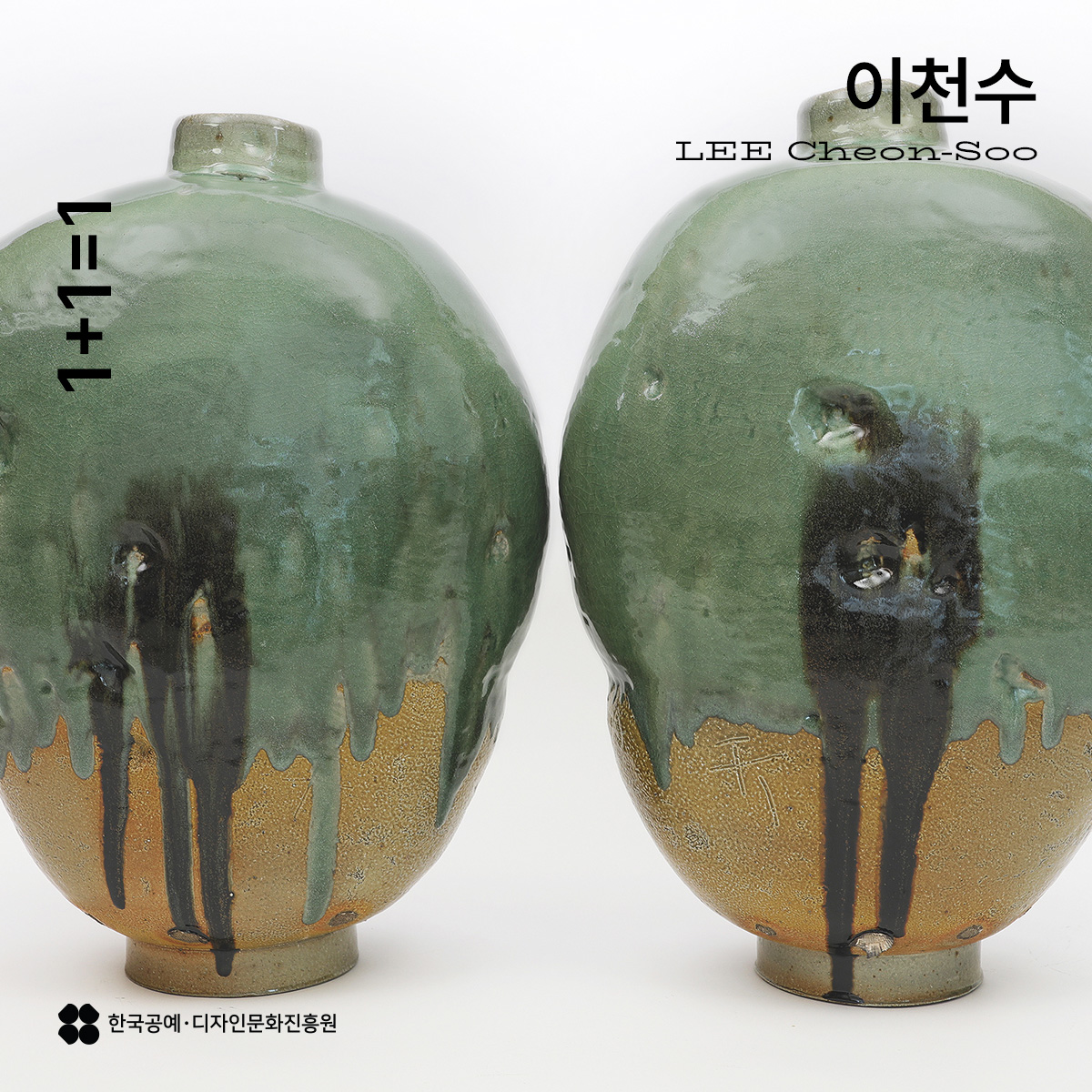 1+1=1 이천수 LEE Cheon-Soo 한국공예·디자인문화진흥원