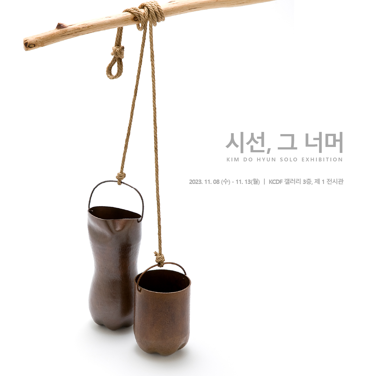 시선, 그 너머 KIM DO HYUN SOLI EXHIBITION 2023.11.08(수) - 11.13(월) | KCDF 갤러리 3층, 제 1전시관