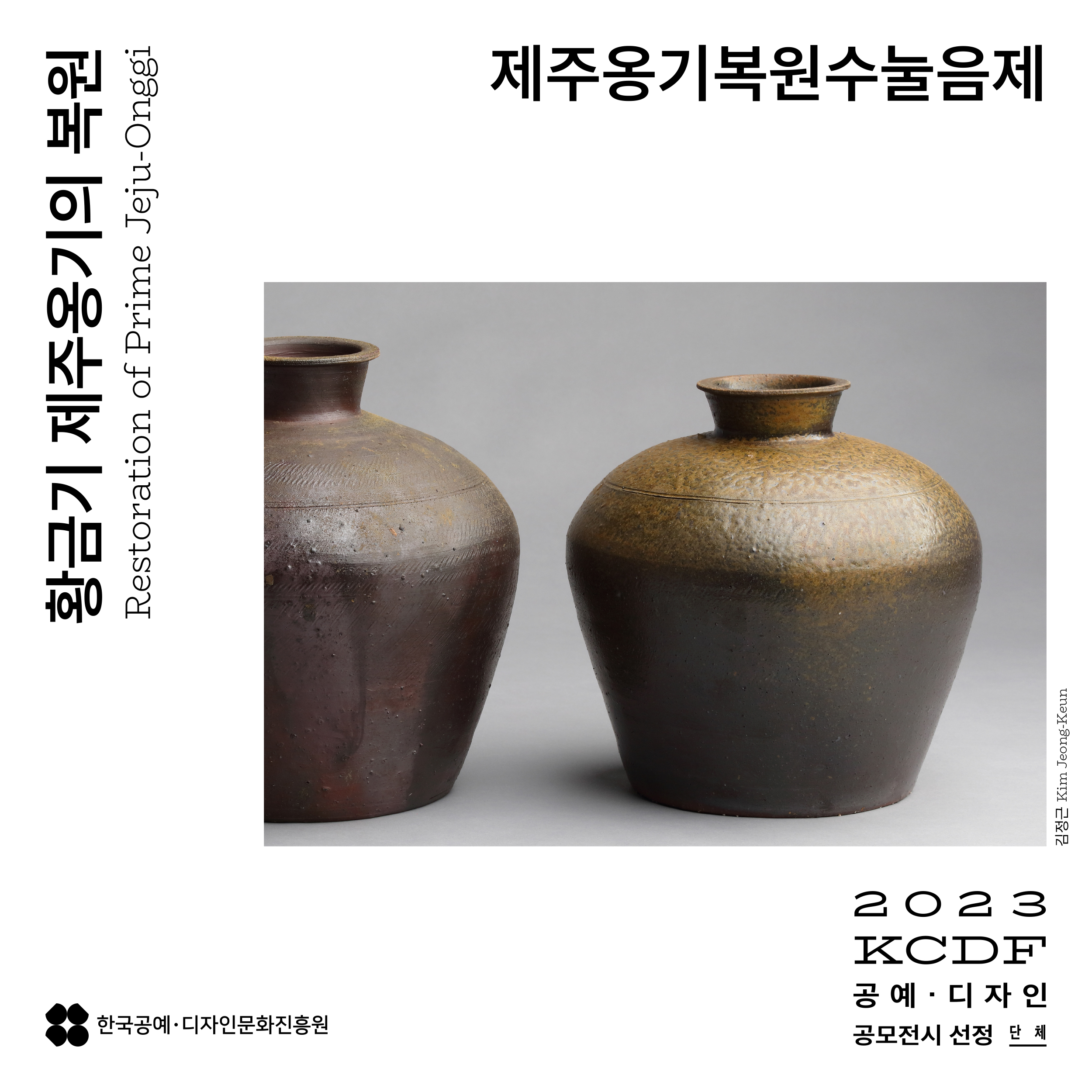 제주옹기복원수눌음제 황금기 제주옹기의 복원 Restoration of Prime Jeju-Onggi 김정근 Kim Jeong-Keum 2023 KCDF 공예·디자인 공모전시 선정 단체 한국공예·디자인문화진흥원