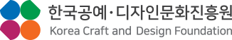 한국공예 디자인문화진흥원 CI korea craft & design foundation