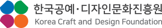 한국공예 디자인문화진흥원 CI korea craft & design foundation