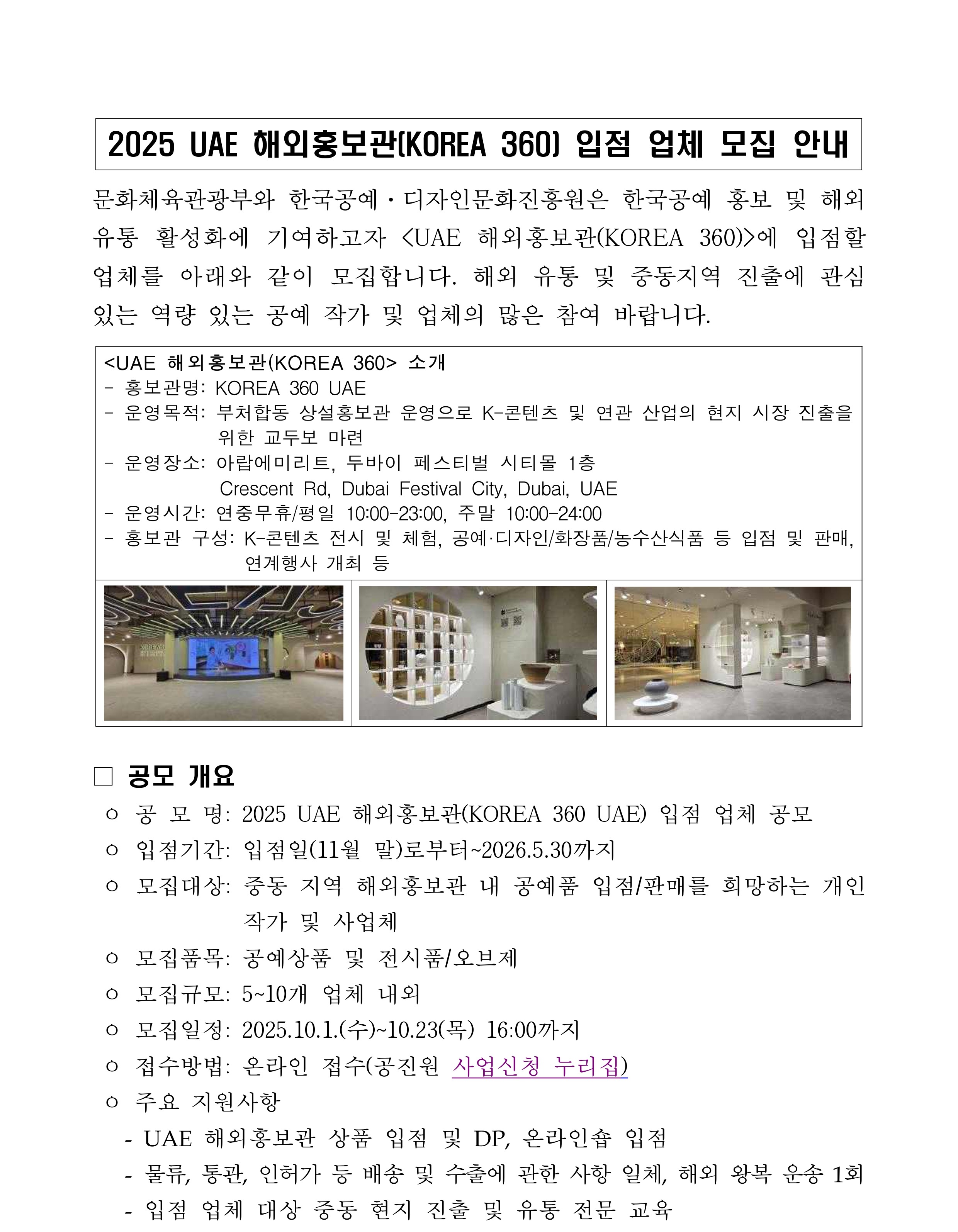 2025 UAE 해외홍보관(KOREA 360) 입점 업체 모집_1