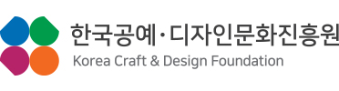 가로조합-국·영문 혼용
한국공예 디자인문화진흥원 로고
korea craft & design foundation