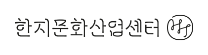 한지문화산업센터
