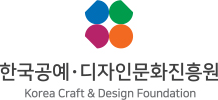 세로조합-국·영문 혼용
한국공예 디자인문화진흥원 로고
korea craft & design foundation