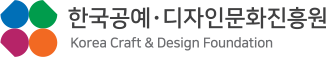 
																한국공예 디자인문화진흥원 CI
																korea craft & design foundation
																
