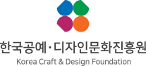  한국공예 디자인문화진흥원 로고 korea craft & design foundation 