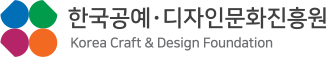 한국공예 디자인문화진흥원 CI
korea craft & design foundation