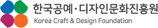 
														한국공예 디자인문화진흥원 로고
														korea craft & design foundation